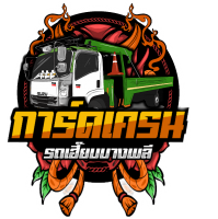 รถเฮี๊ยบรับจ้าง