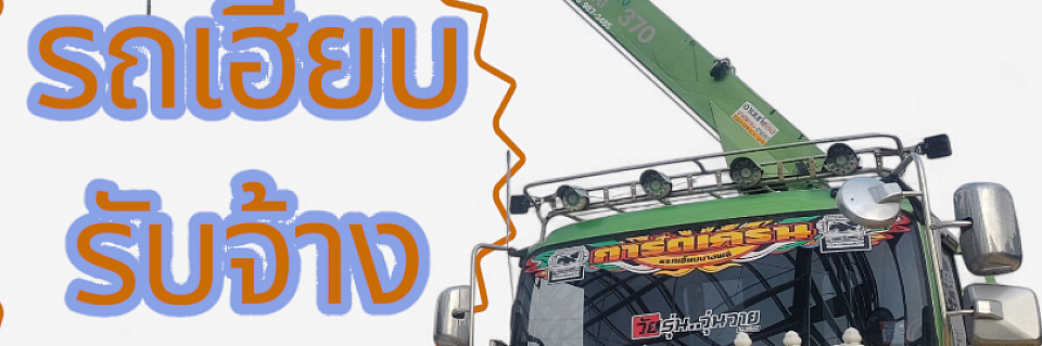 บริการรถเฮี๊ยบรับจ้างทั่วไทย พร้อมคนขับมืออาชีพ โทร 0926072845