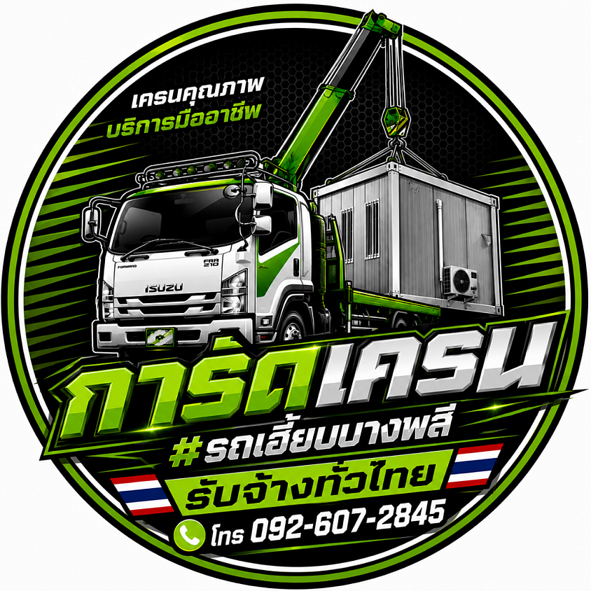 รถเฮี๊ยบรับจ้างทั่วไทย บริการ ขน ยก ย้าย โทร  092-607-2845